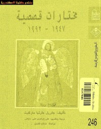 مختارات قصصية (1947-1992)